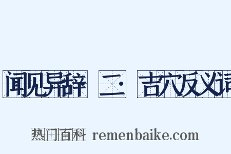 闻见异辞·二·吉穴反义词是什么意思的图片